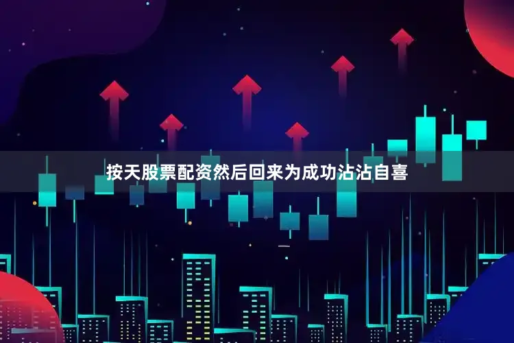 按天股票配资然后回来为成功沾沾自喜