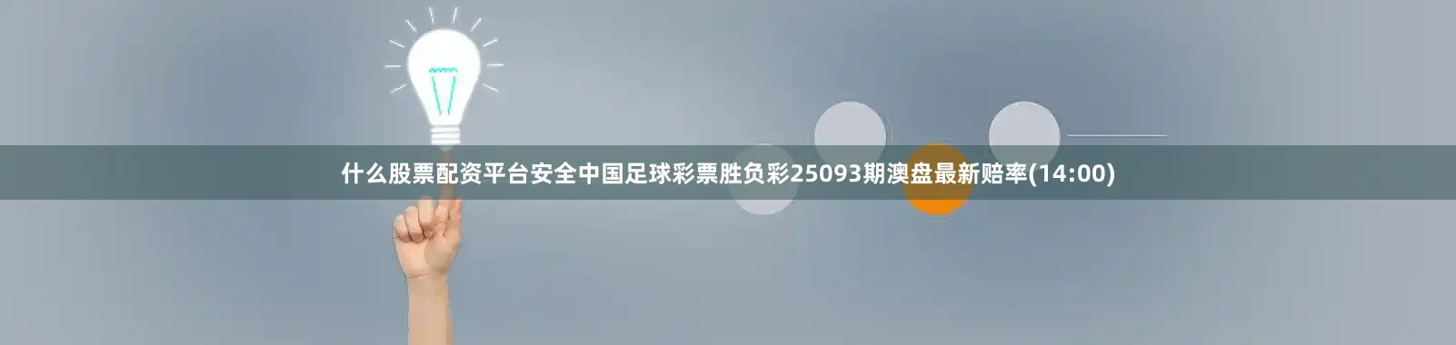 什么股票配资平台安全中国足球彩票胜负彩25093期澳盘最新赔率(14:00)