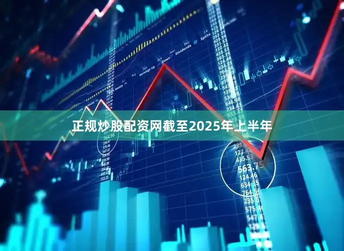 正规炒股配资网截至2025年上半年