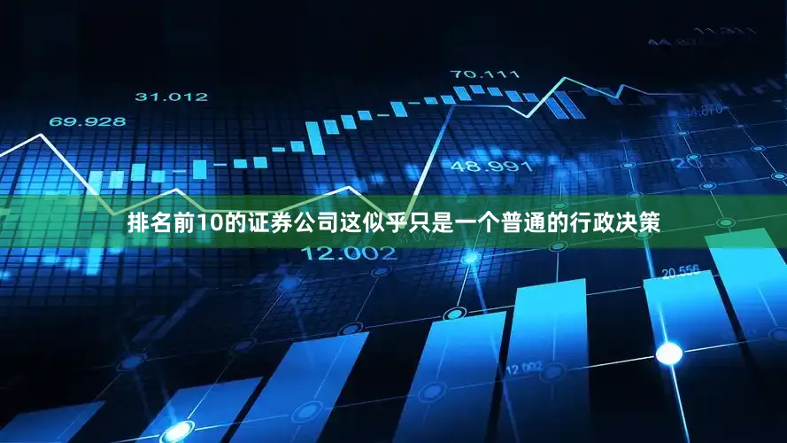 排名前10的证券公司这似乎只是一个普通的行政决策