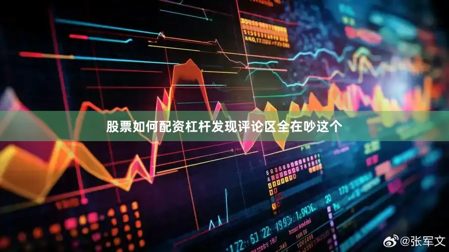 股票如何配资杠杆发现评论区全在吵这个