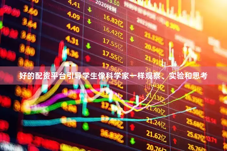 好的配资平台引导学生像科学家一样观察、实验和思考