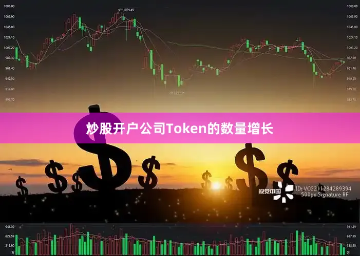 炒股开户公司Token的数量增长