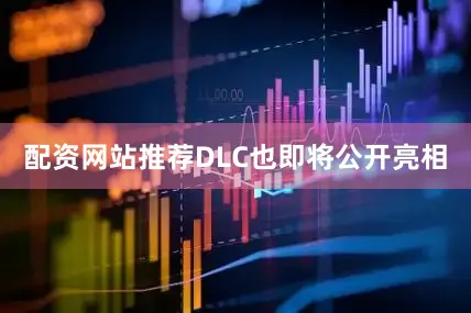 配资网站推荐DLC也即将公开亮相