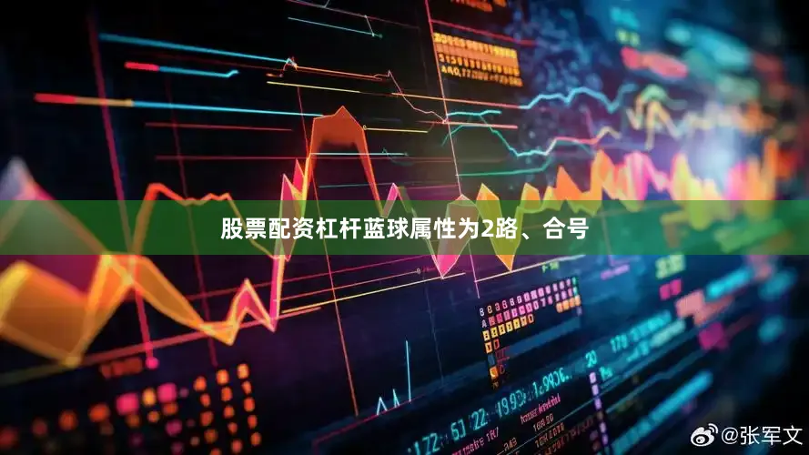 股票配资杠杆蓝球属性为2路、合号