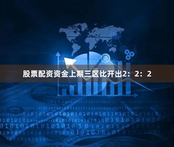 股票配资资金上期三区比开出2：2：2