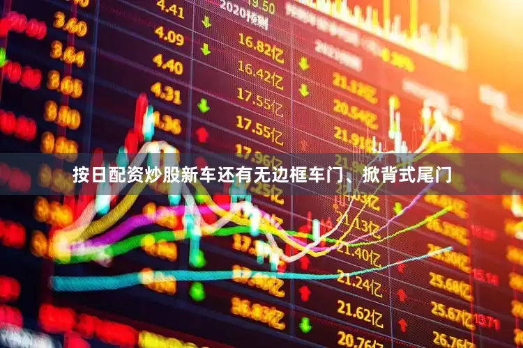 按日配资炒股新车还有无边框车门、掀背式尾门