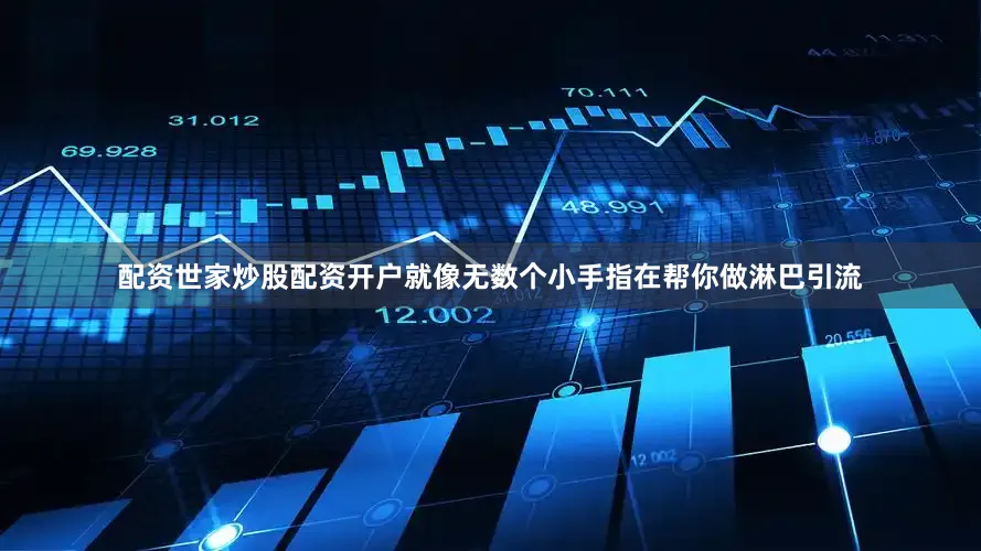 配资世家炒股配资开户就像无数个小手指在帮你做淋巴引流