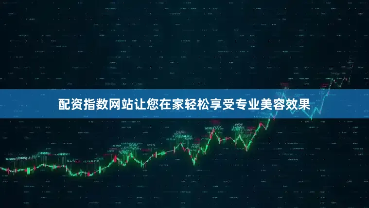 配资指数网站让您在家轻松享受专业美容效果