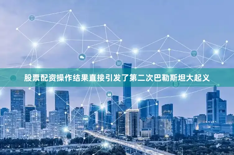 股票配资操作结果直接引发了第二次巴勒斯坦大起义