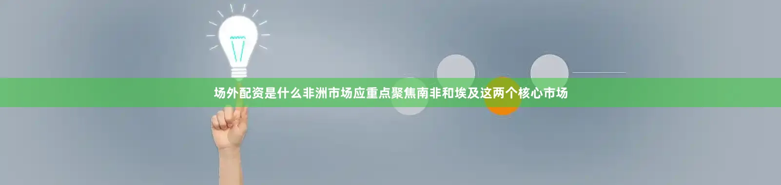 场外配资是什么非洲市场应重点聚焦南非和埃及这两个核心市场