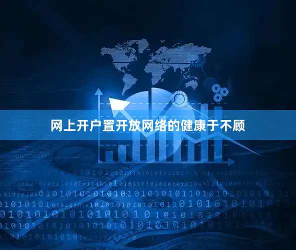 网上开户置开放网络的健康于不顾